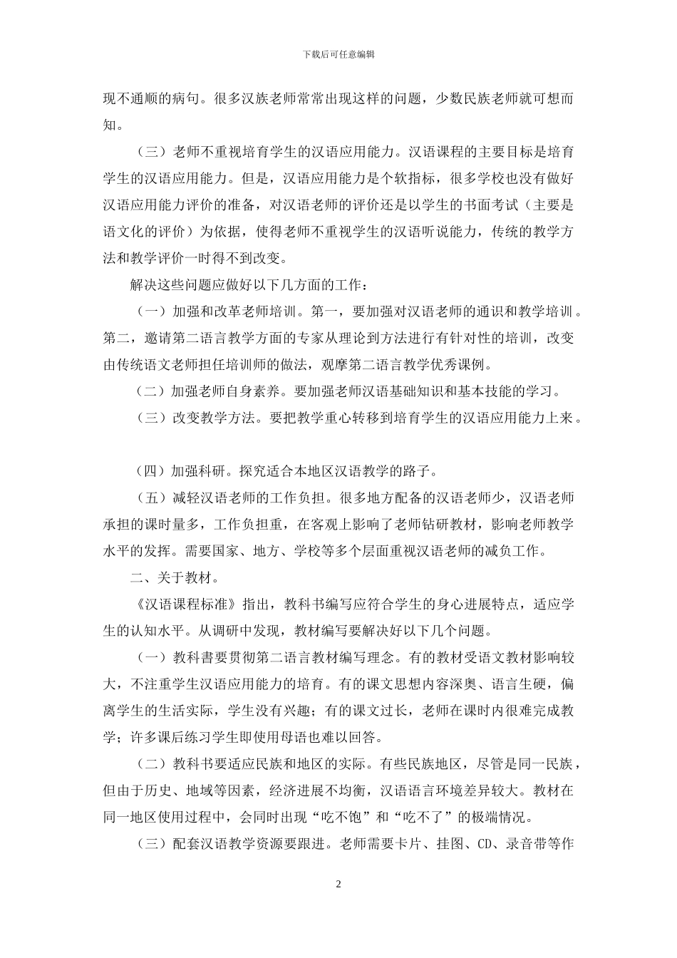 由一次汉语教学的调研引发的几方面思考_第2页