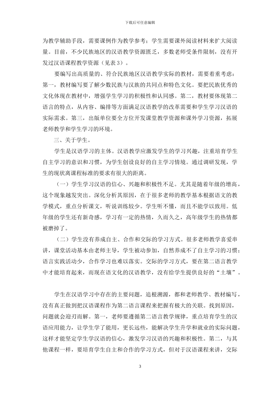 由一次汉语教学的调研引发的几方面思考_第3页