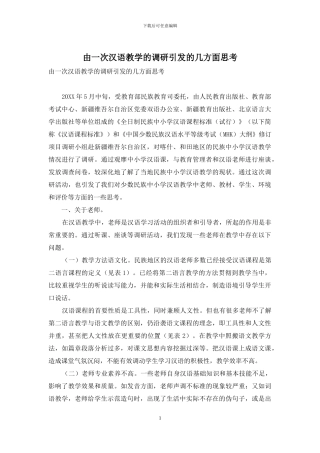 由一次汉语教学的调研引发的几方面思考