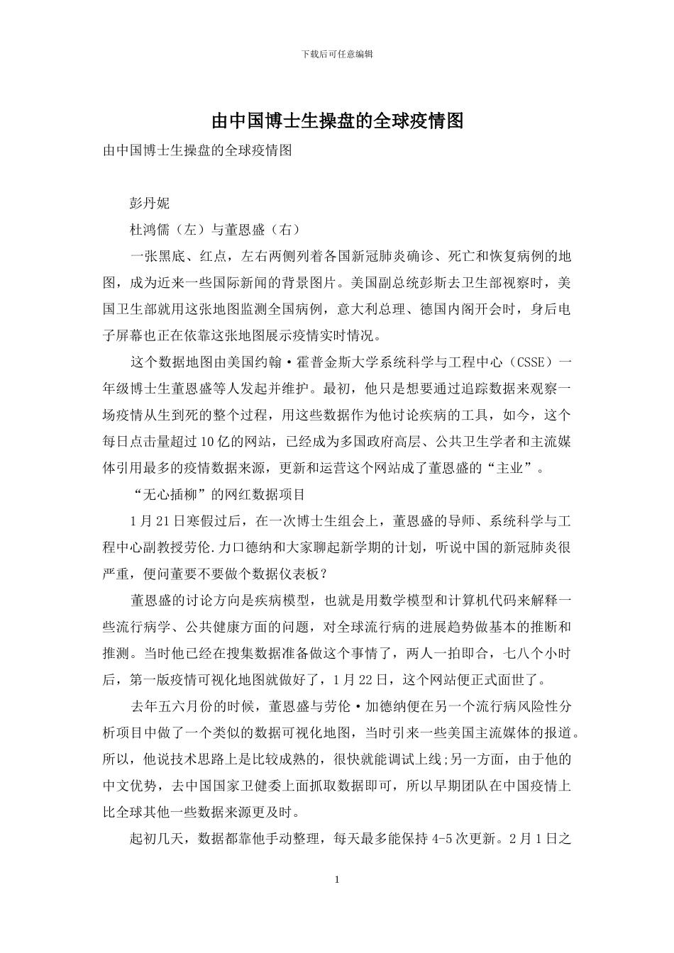 由中国博士生操盘的全球疫情图_第1页
