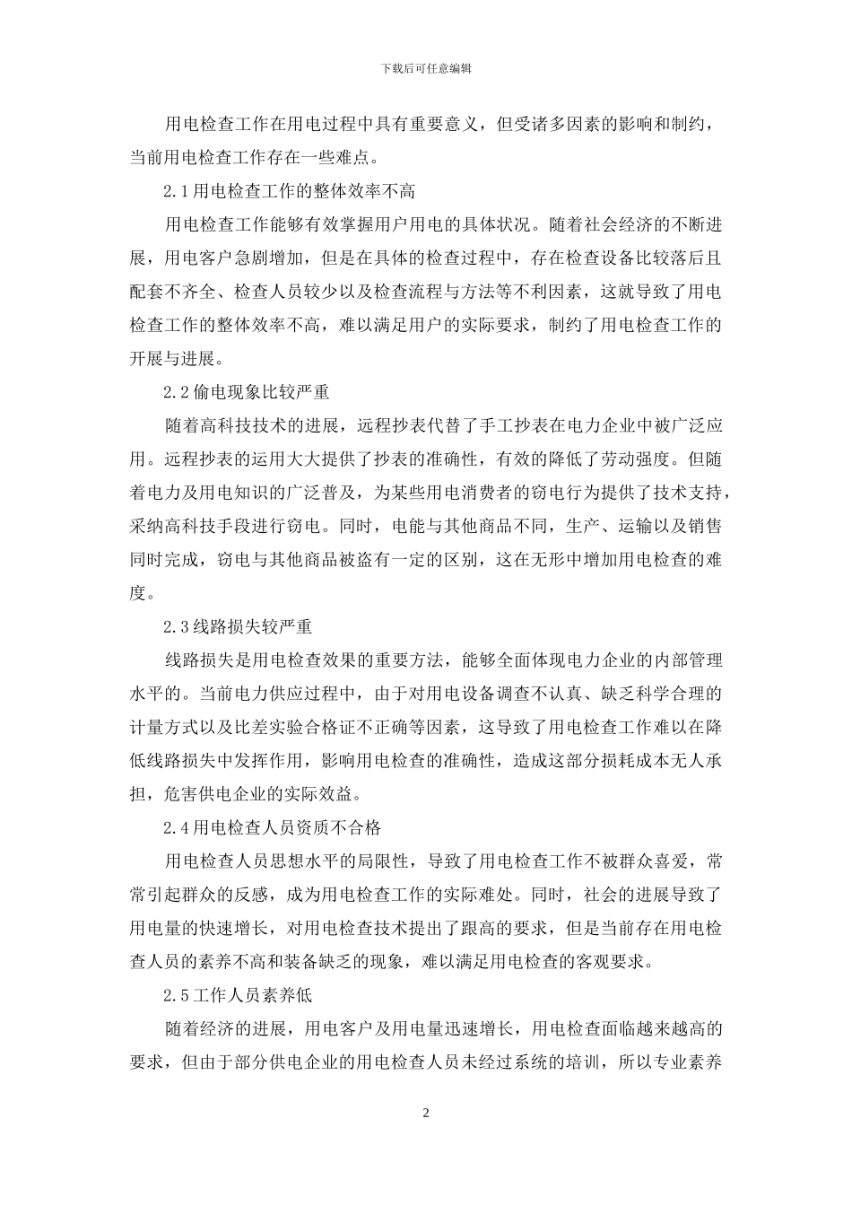 用电检查中的难点和对策解析_第2页