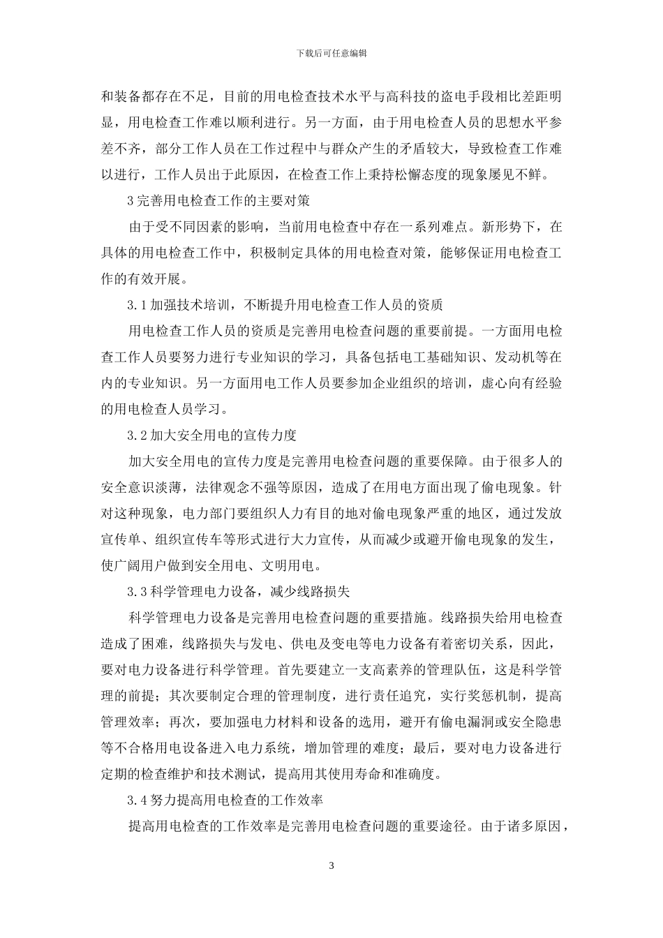 用电检查中的难点和对策解析_第3页
