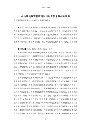 由传统民歌现状所衍生出对于传承保护的思考
