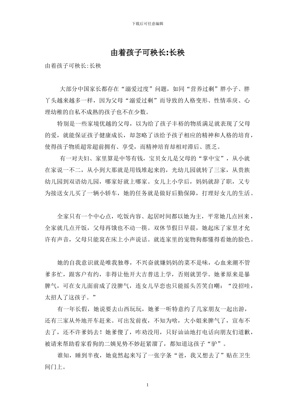 由着孩子可秧长-长秧_第1页