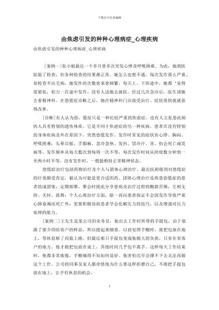 由焦虑引发的种种心理病症-心理疾病