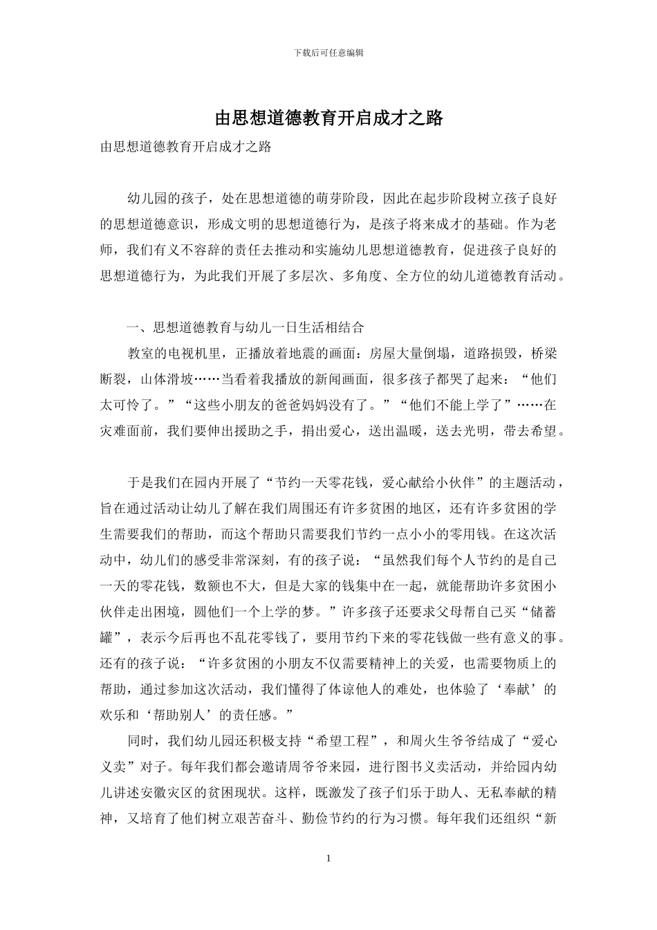 由思想道德教育开启成才之路_第1页