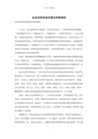 由老教师的退休感言所想到的