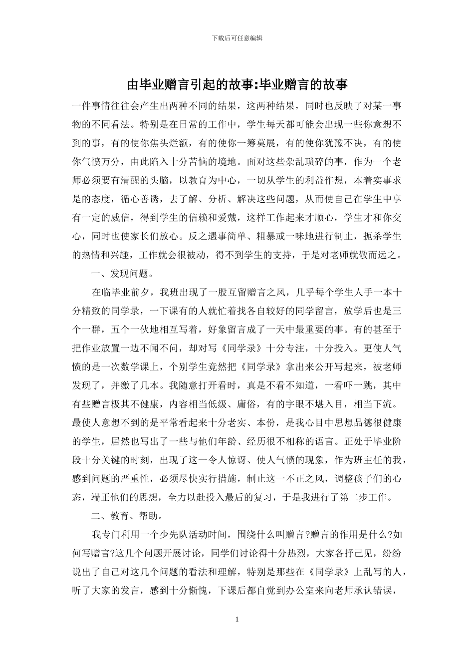 由毕业赠言引起的故事-毕业赠言的故事_第1页