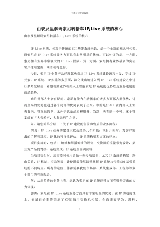 由表及里解码索尼转播车IP-Live系统的核心