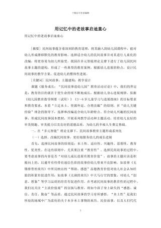 用记忆中的老故事启迪童心