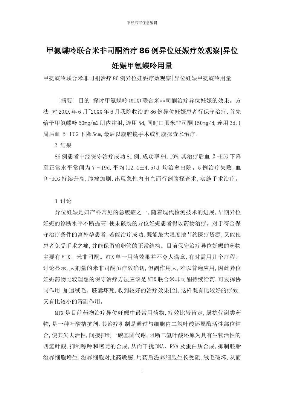 甲氨蝶呤联合米非司酮治疗86例异位妊娠疗效观察-异位妊娠甲氨蝶呤用量_第1页