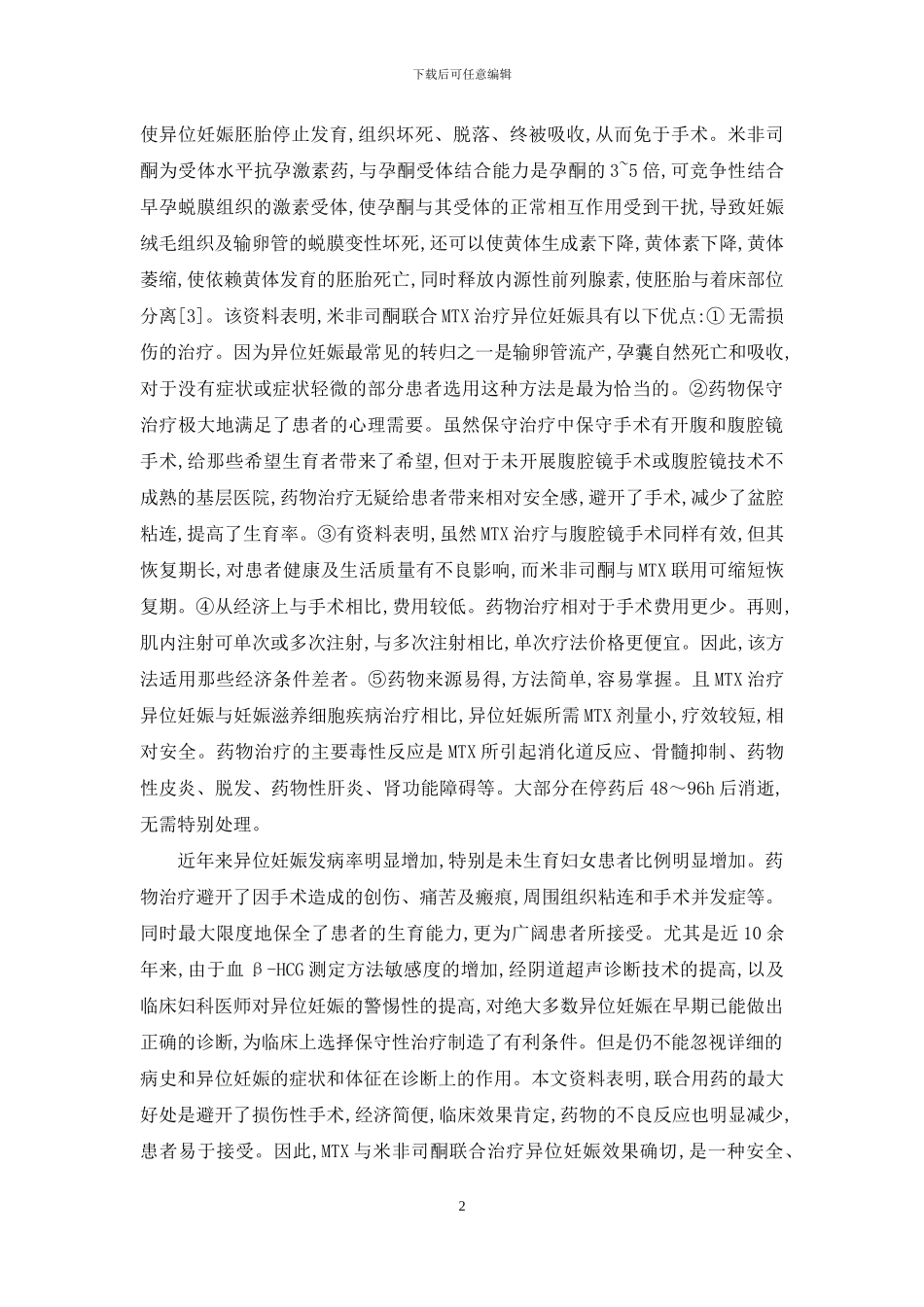 甲氨蝶呤联合米非司酮治疗86例异位妊娠疗效观察-异位妊娠甲氨蝶呤用量_第2页