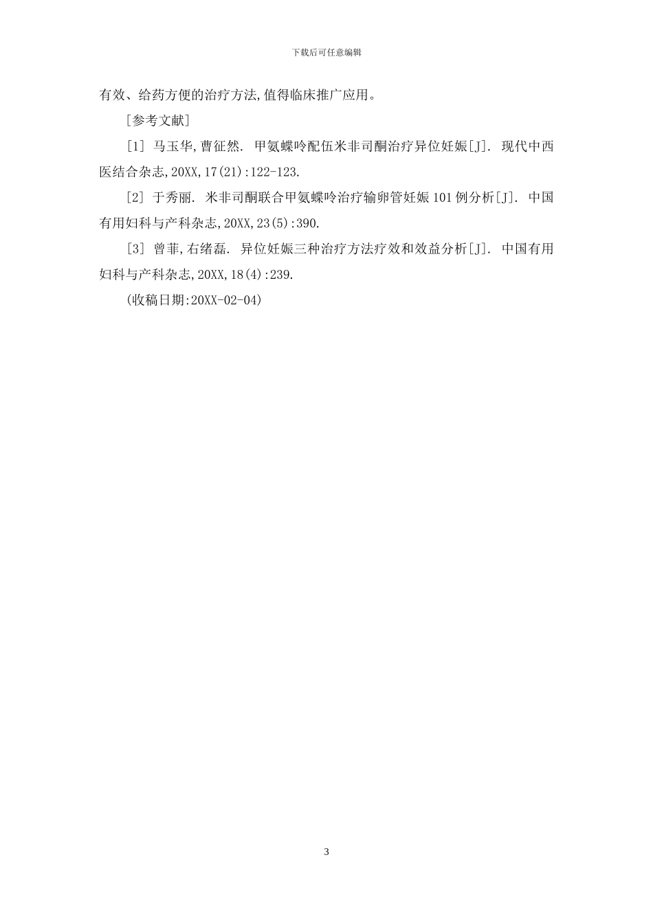 甲氨蝶呤联合米非司酮治疗86例异位妊娠疗效观察-异位妊娠甲氨蝶呤用量_第3页