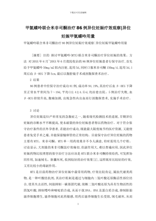 甲氨蝶呤联合米非司酮治疗86例异位妊娠疗效观察-异位妊娠甲氨蝶呤用量