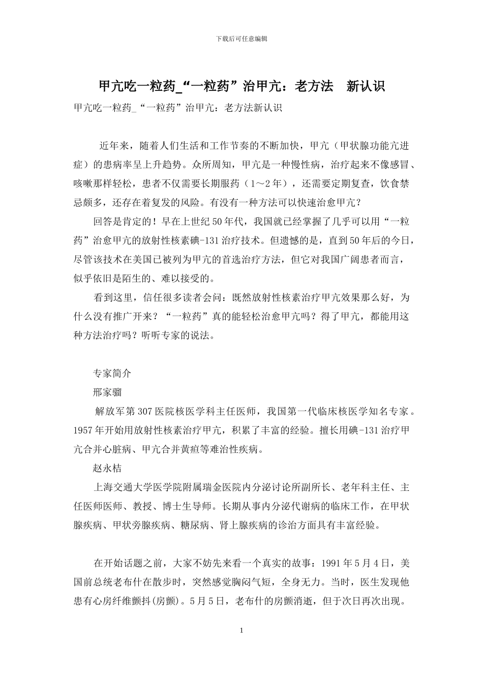 甲亢吃一粒药-“一粒药”治甲亢：老方法-新认识_第1页