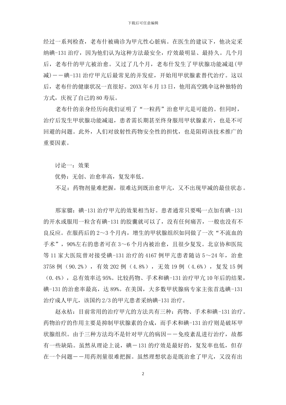 甲亢吃一粒药-“一粒药”治甲亢：老方法-新认识_第2页