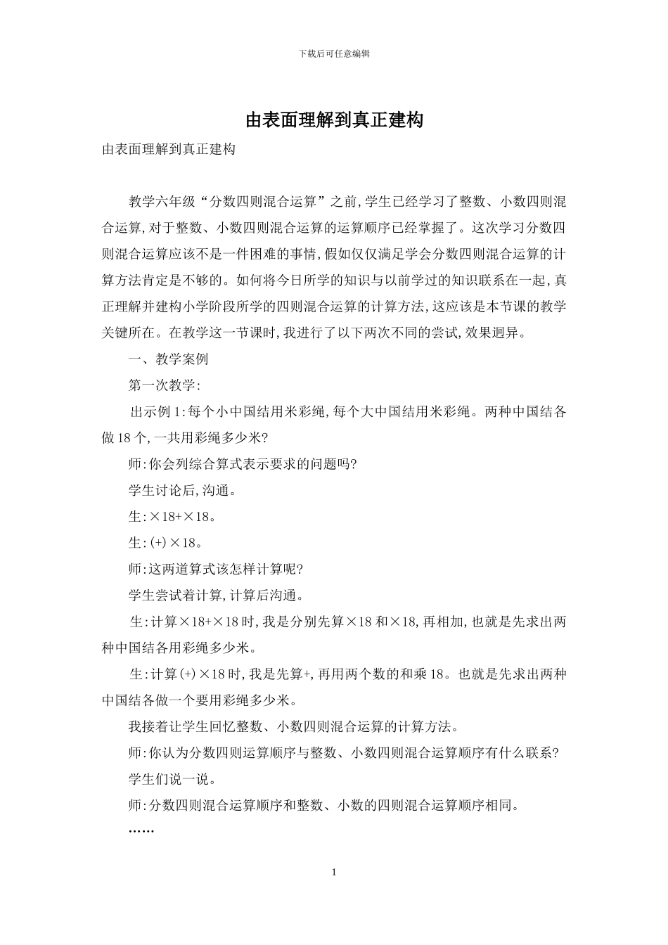 由表面理解到真正建构_第1页