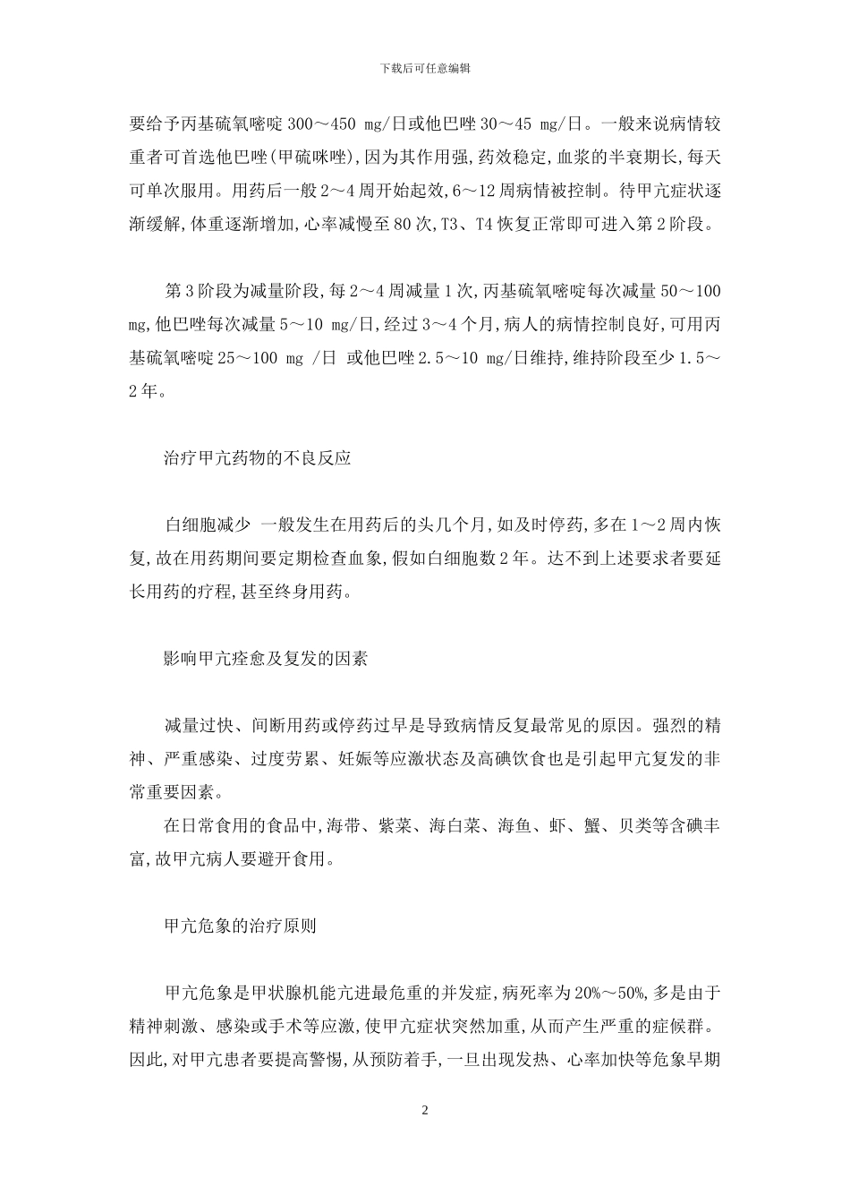 甲状腺机能亢进症怎么治疗_第2页