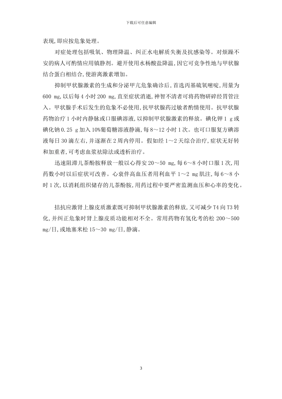 甲状腺机能亢进症怎么治疗_第3页