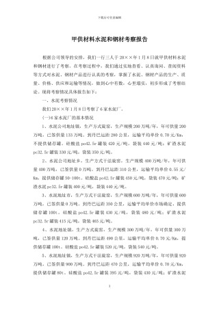 甲供材料水泥和钢材考察报告