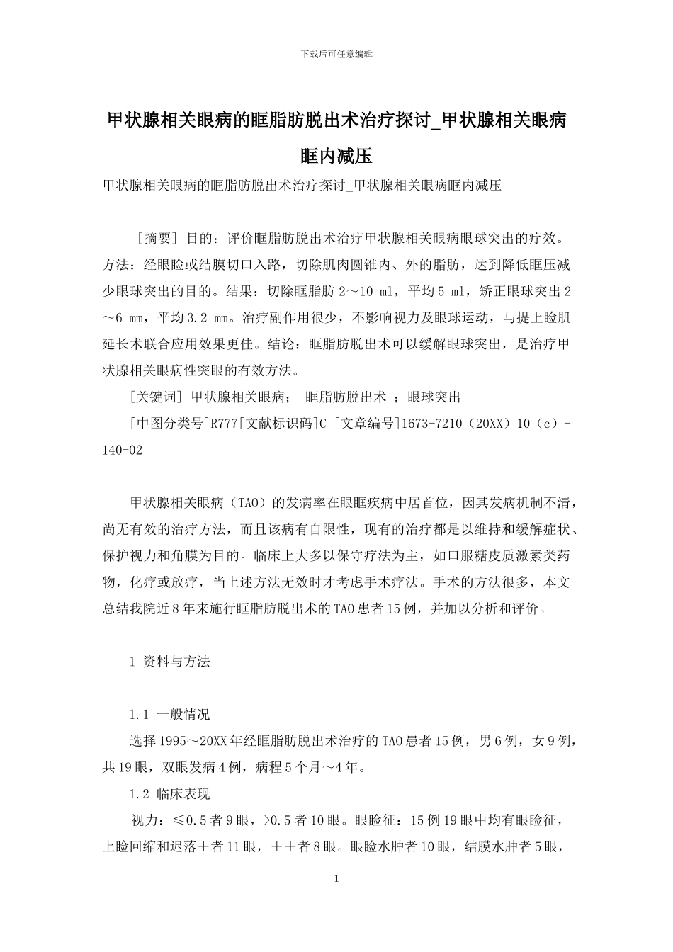 甲状腺相关眼病的眶脂肪脱出术治疗探讨-甲状腺相关眼病眶内减压_第1页