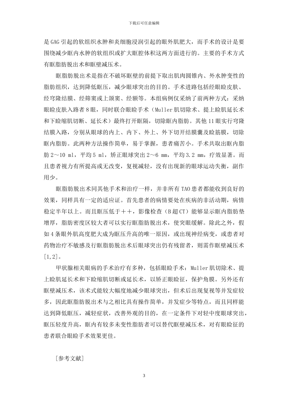 甲状腺相关眼病的眶脂肪脱出术治疗探讨-甲状腺相关眼病眶内减压_第3页