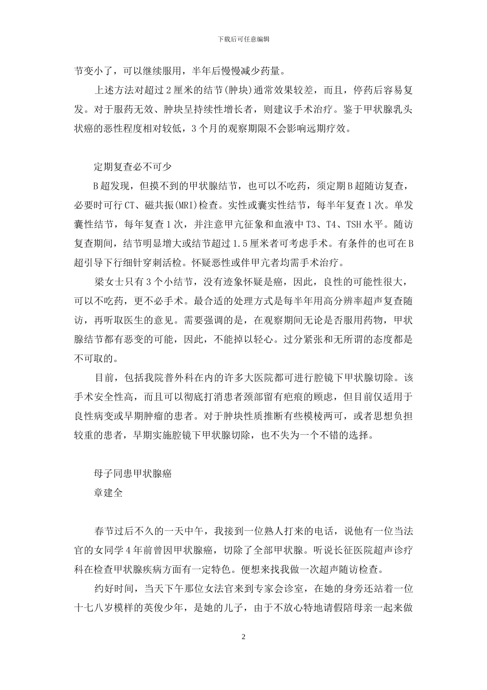 甲状腺结节能治吗-轻松对付甲状腺结节_第2页