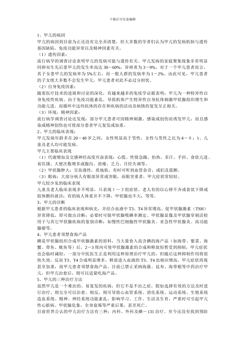 甲状腺疾病治疗心得_第2页