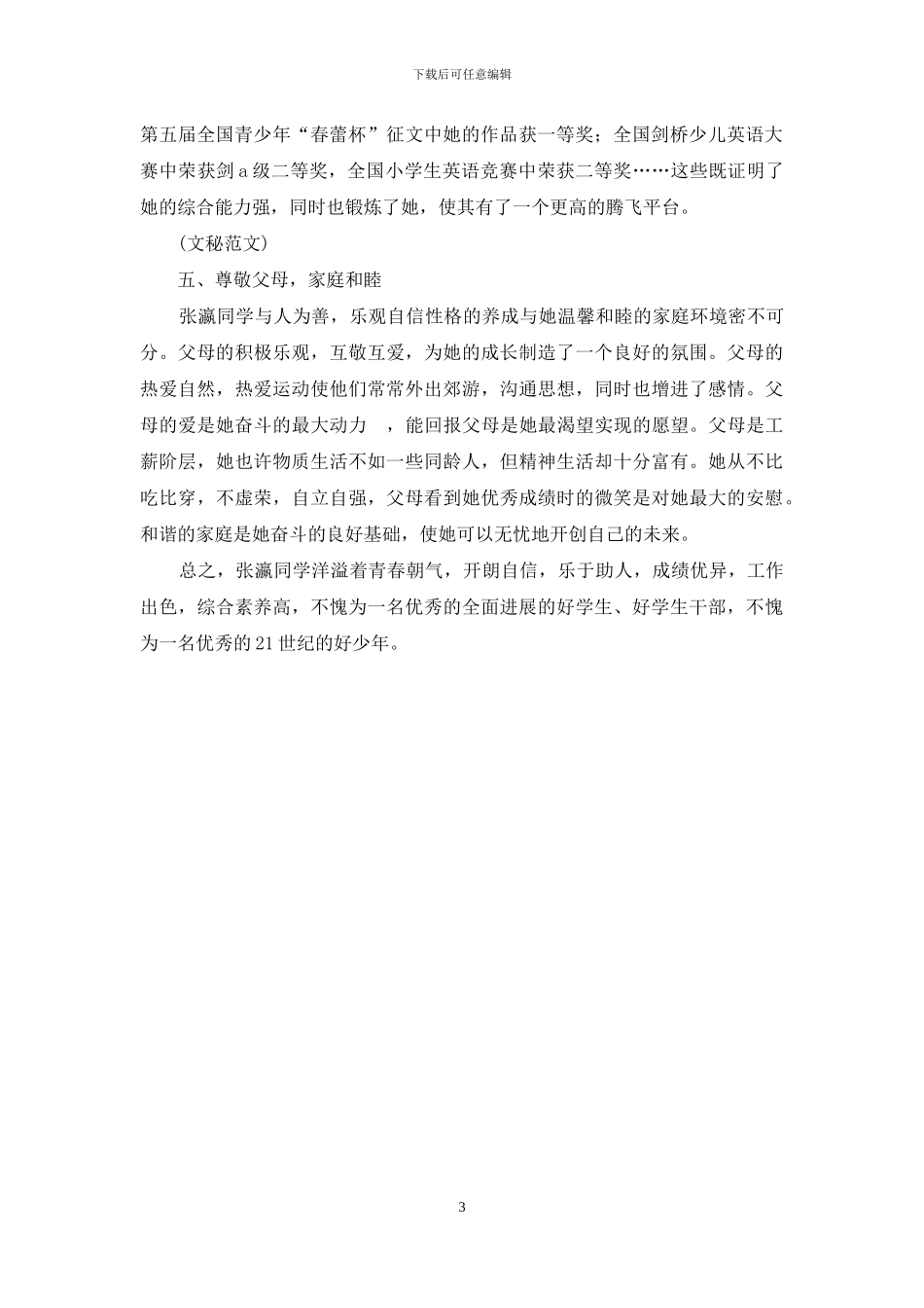 申报“市三好学生”事迹材料_第3页