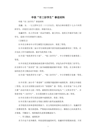 申报“市三好学生”事迹材料