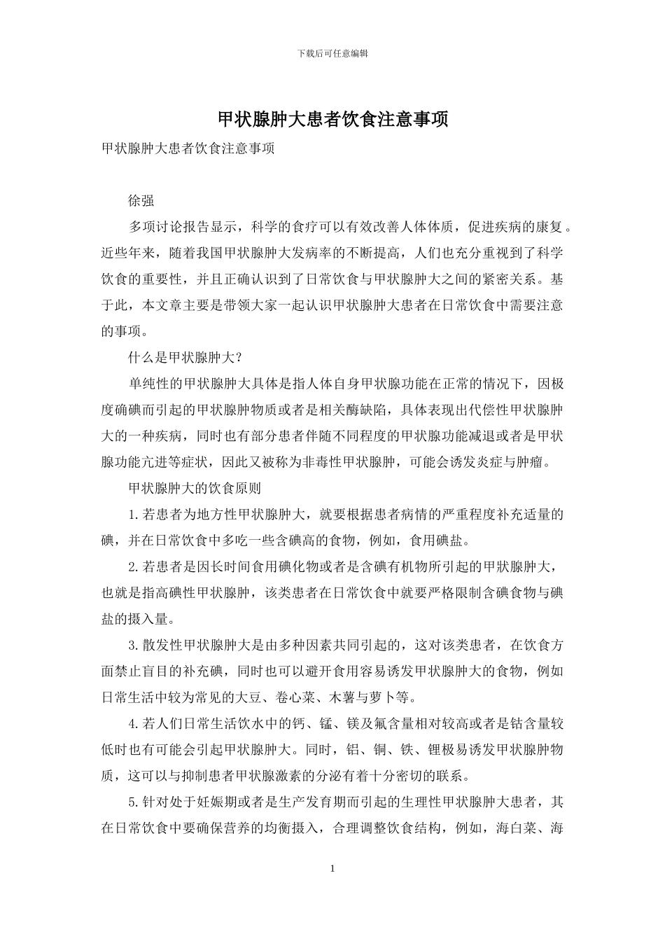 甲状腺肿大患者饮食注意事项_第1页