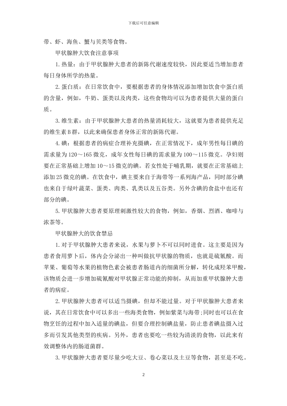 甲状腺肿大患者饮食注意事项_第2页