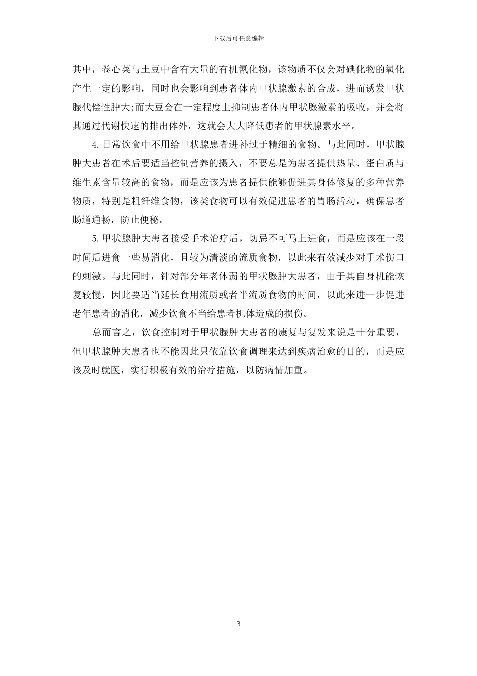 甲状腺肿大患者饮食注意事项_第3页