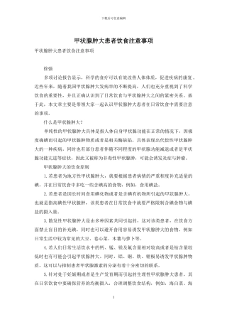 甲状腺肿大患者饮食注意事项