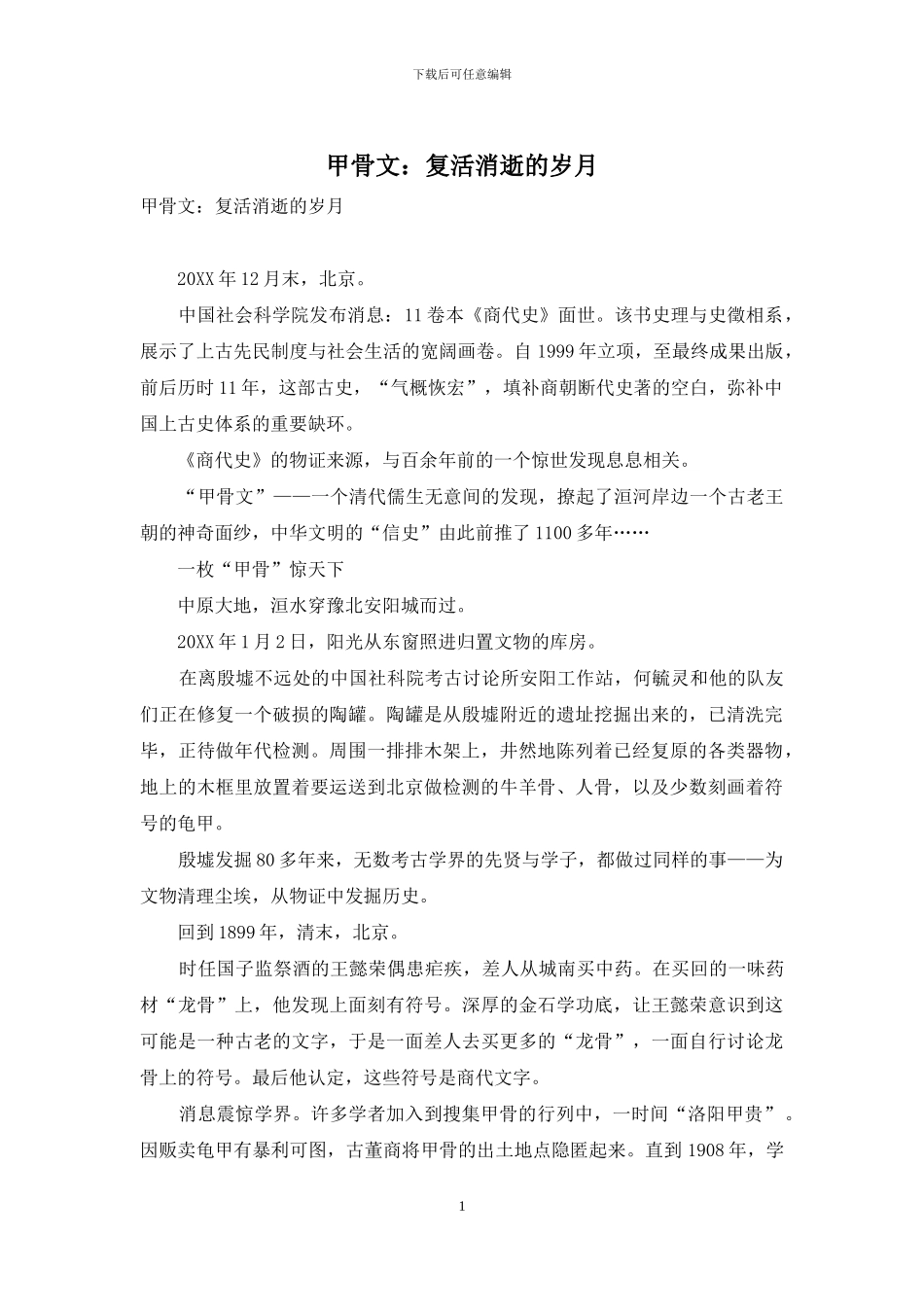 甲骨文：复活消逝的岁月_第1页