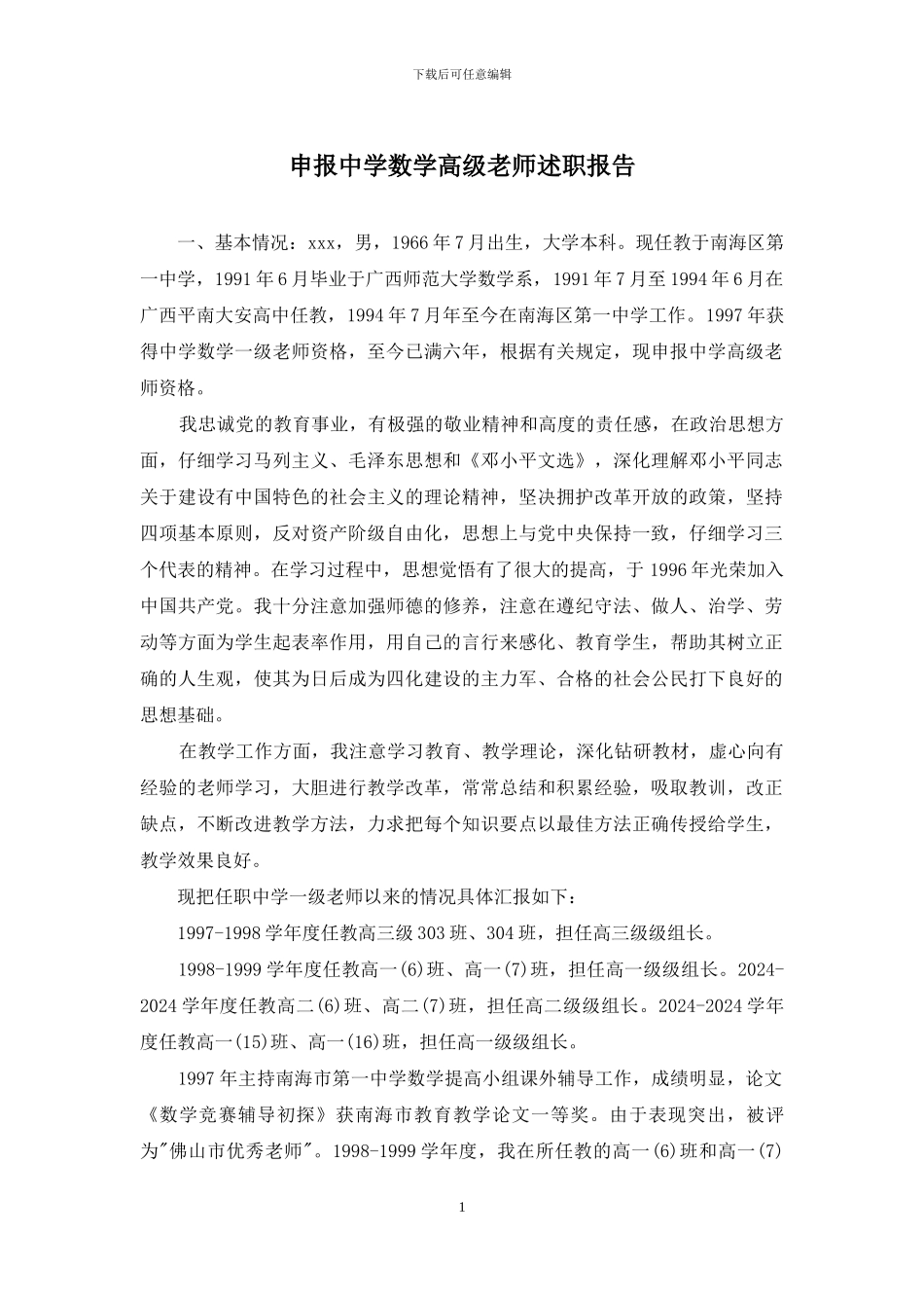 申报中学数学高级教师述职报告_第1页