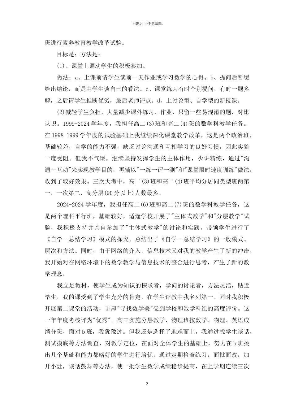 申报中学数学高级教师述职报告_第2页