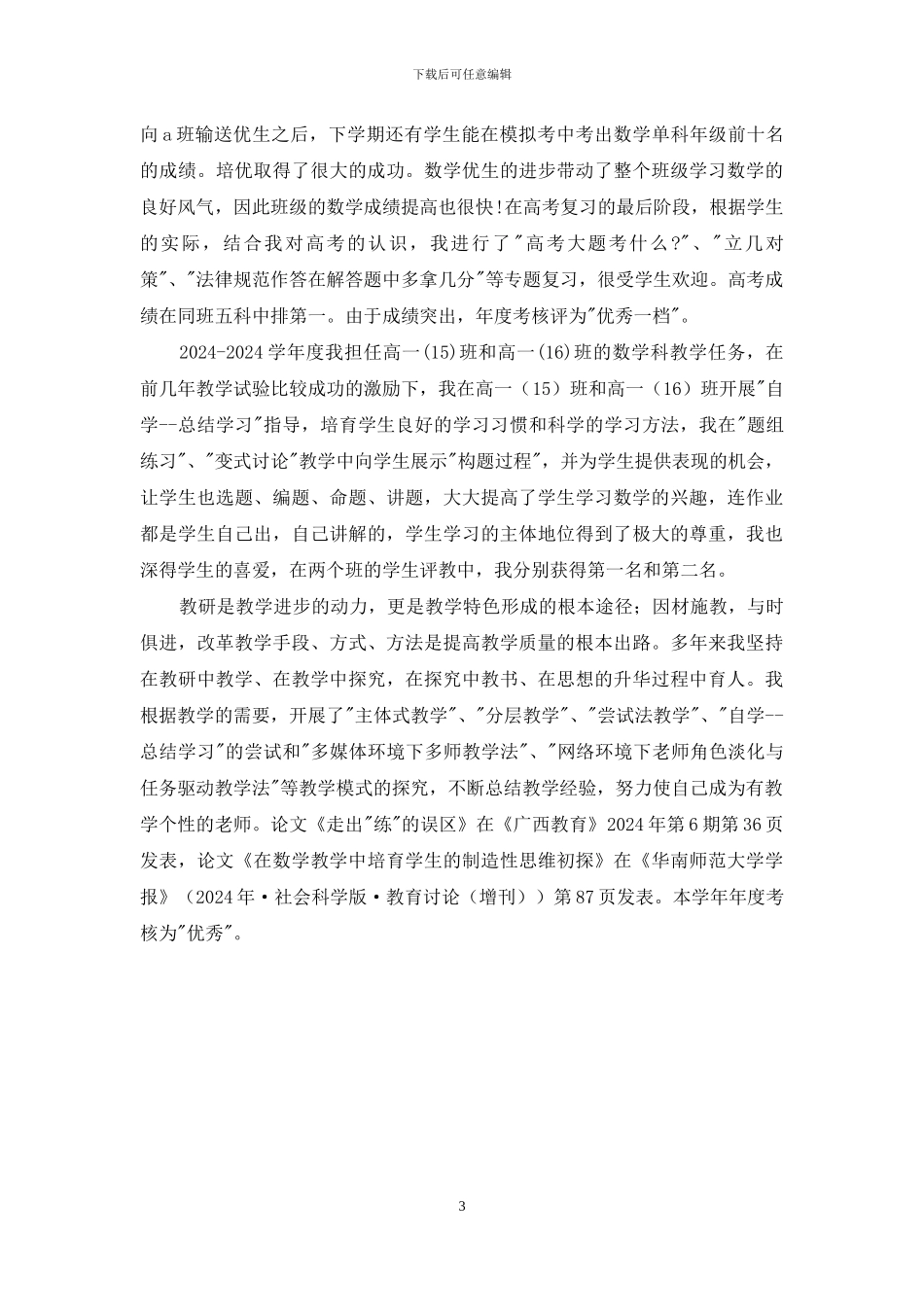 申报中学数学高级教师述职报告_第3页