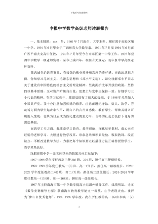 申报中学数学高级教师述职报告