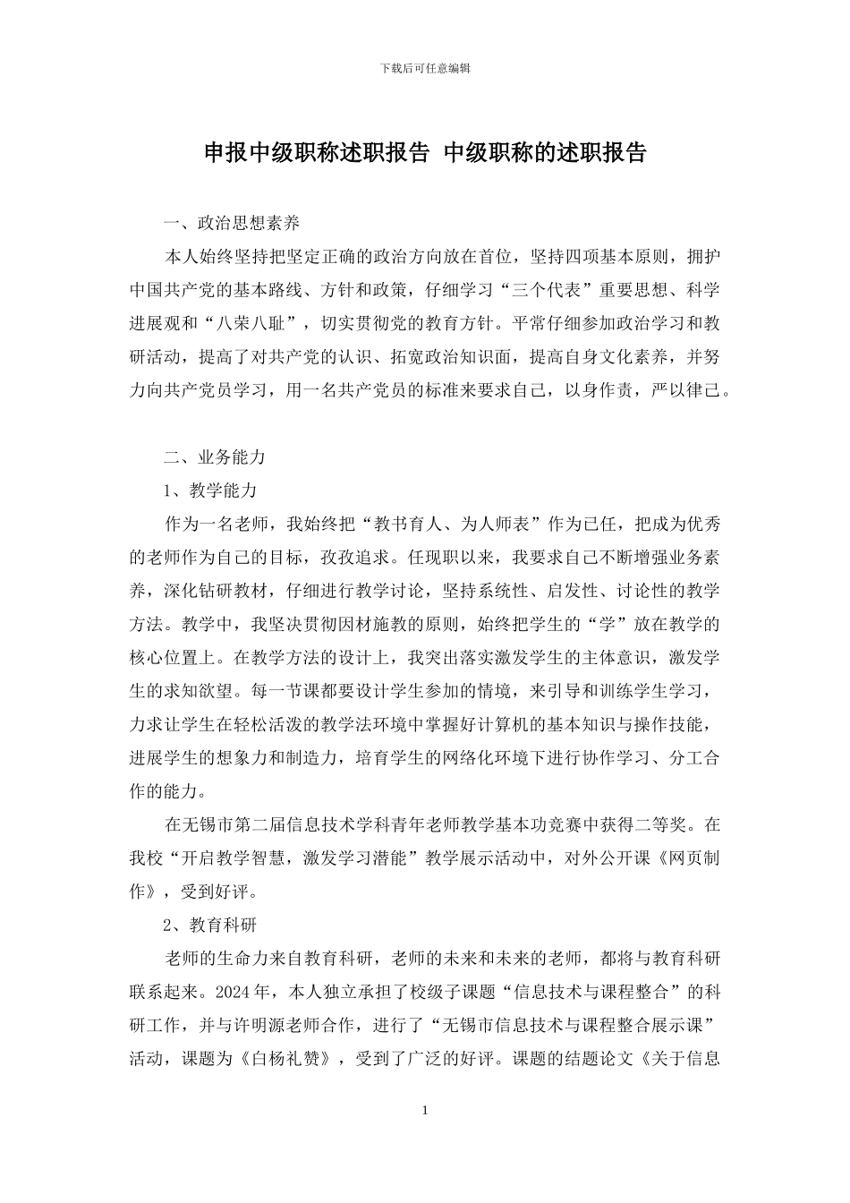 申报中级职称述职报告-中级职称的述职报告_第1页