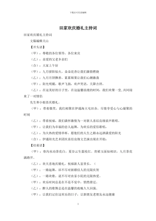 田家欢庆婚礼主持词