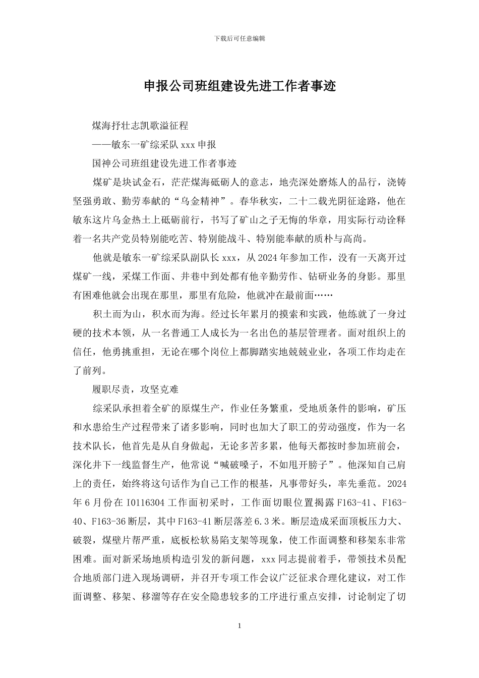 申报公司班组建设先进工作者事迹_第1页