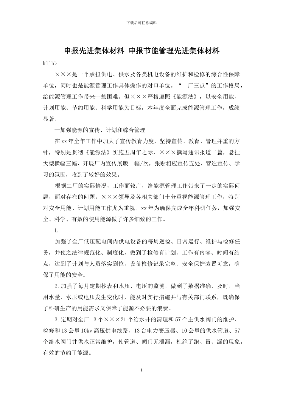 申报先进集体材料-申报节能管理先进集体材料_第1页