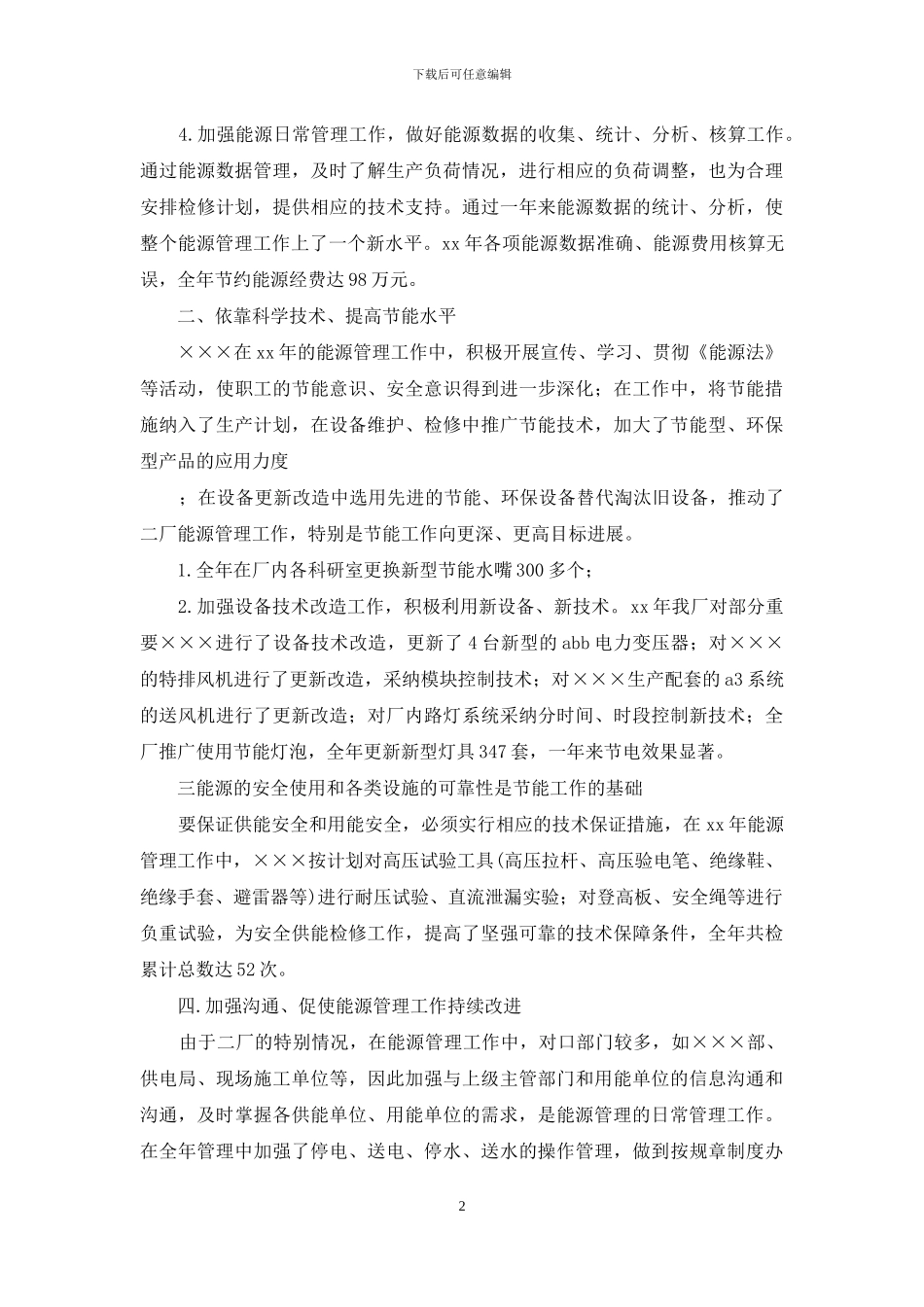 申报先进集体材料-申报节能管理先进集体材料_第2页