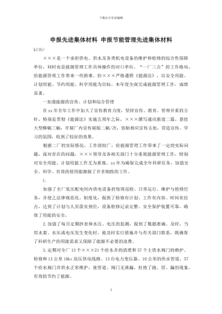 申报先进集体材料-申报节能管理先进集体材料