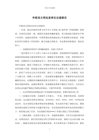 申报局文明处室单位自查报告