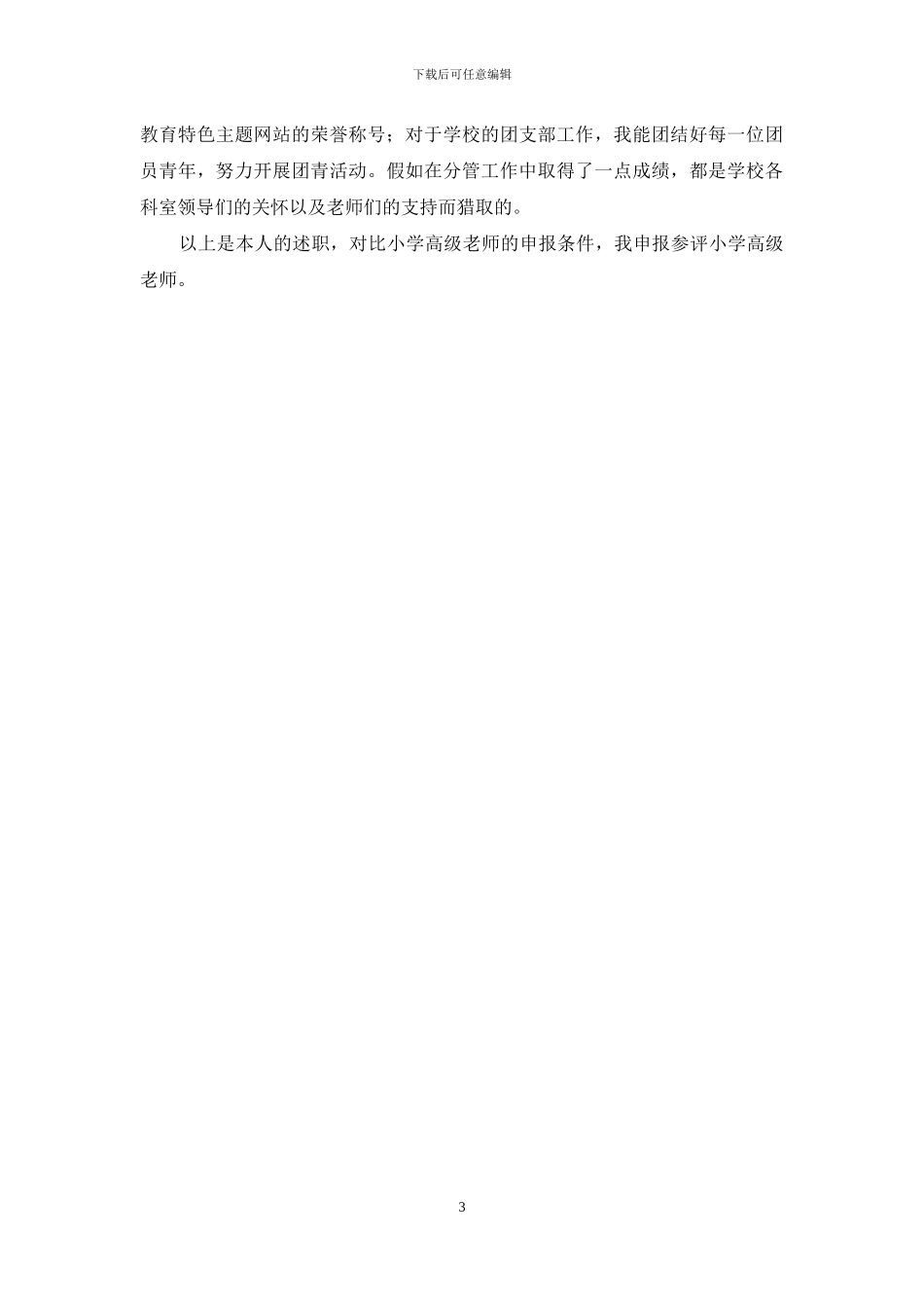 申报参评小学高级教师述职报告_第3页
