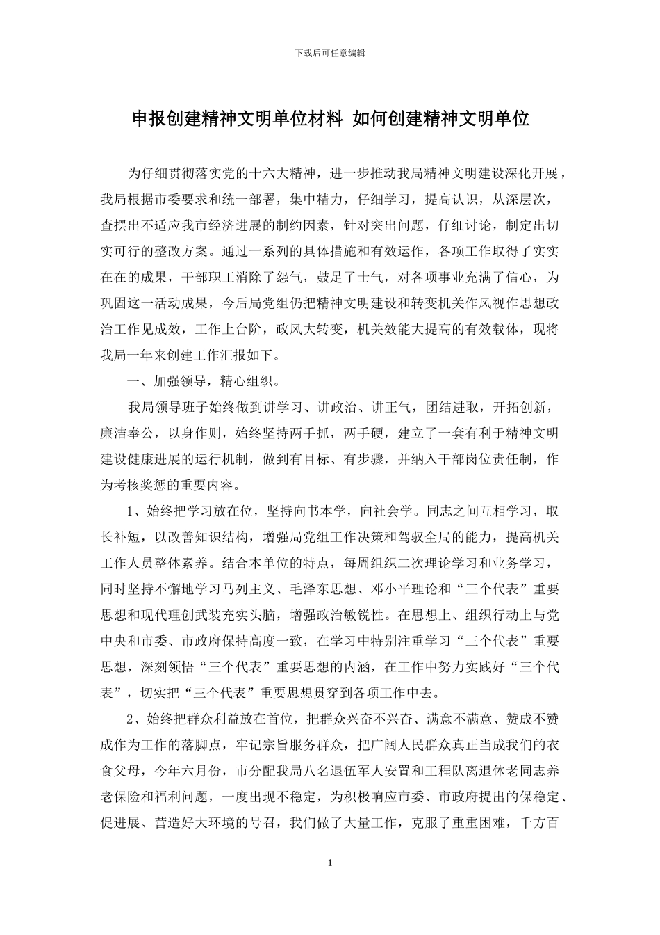 申报创建精神文明单位材料-如何创建精神文明单位_第1页