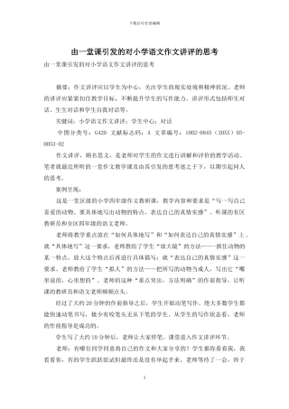 由一堂课引发的对小学语文作文讲评的思考