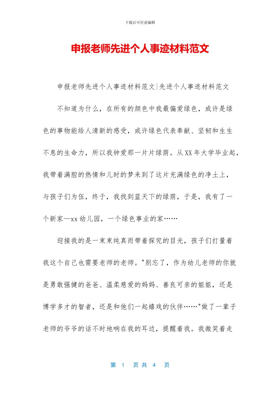 申报教师先进个人事迹材料范文_第1页